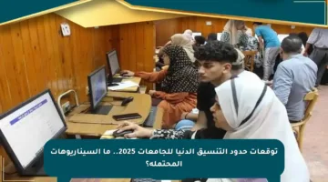 توقعات حدود التنسيق الدنيا للجامعات 2025.. ما السيناريوهات المحتملة؟